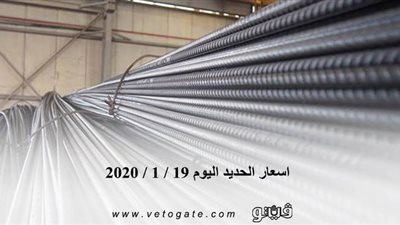 اسعار الحديد اليوم 19 / 1 / 2020