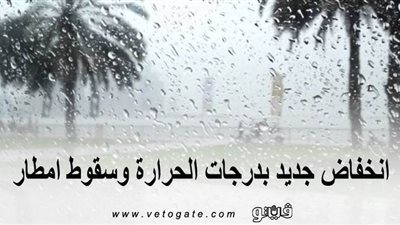 انخفاض جديد بدرجات الحرارة وسقوط أمطار.. الأرصاد تعلن حالة الطقس اليوم السبت