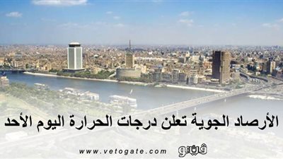 الأرصاد الجوية تعلن درجات الحرارة اليوم الأحد