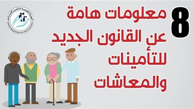 إنفوجراف | 8 معلومات مهمة عن القانون الجديد للتأمينات والمعاشات