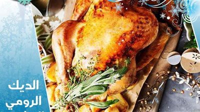 طريقة عمل الديك الرومي المشوي من مطبخ الشيف آسيا