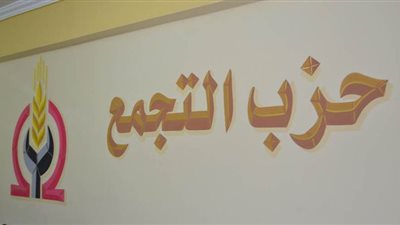 حزب التجمع يناقش الأزمة الليبية وقانون الانتخابات