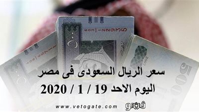 سعر الريال السعودى فى مصر اليوم الاحد 19 / 1 / 2020