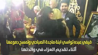 فيفي عبده تواسي ابنة ماجدة الصباحي وتمسح دموعها أثناء تقديم العزاء في والدتها | فيديو