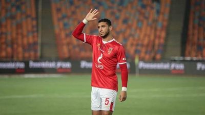 رامي ربيعة يغيب عن الأهلي في مباراة بيراميدز