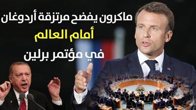 ماكرون يفضح مرتزقة أردوغان أمام العالم في مؤتمر برلين | فيديوجراف