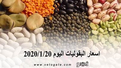 اسعار البقوليات اليوم 2020/1/20