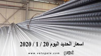 اسعار الحديد اليوم 20 / 1 / 2020