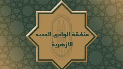 الأزهر يفتتح فصول محو أمية بالمعاهد في الوادي الجديد 