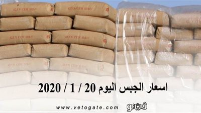 اسعار الجبس اليوم 20 / 1 / 2020