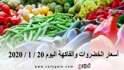 اسعار الخضروات والفاكهة اليوم 20 / 1 / 2020