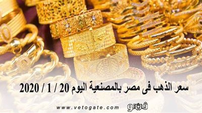 سعر الذهب فى مصر بالمصنعية اليوم 20 / 1 / 2020