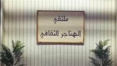 الليلة.. ملتقى الهناجر الثقافي يناقش 