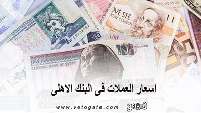 اسعار العملات فى البنك الاهلى