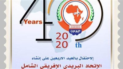طابع بريد تذكاري بمناسبة مرور ٤٠ عام علي انشاء اتحاد البريد الافريقي الشامل