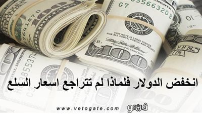 انخفض الدولار.. فلماذا لم تتراجع أسعار السلع؟