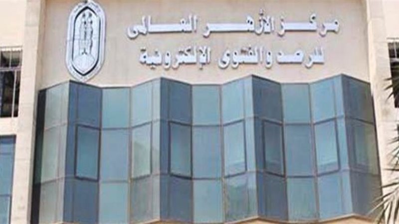 مركز الأزهر العالمي
