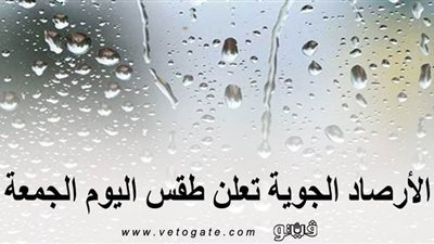 الأرصاد الجوية تعلن طقس اليوم الجمعة.. وتنشر بيانًا بدرجات الحرارة