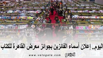 اليوم.. إعلان أسماء الفائزين بجوائز معرض القاهرة للكتاب