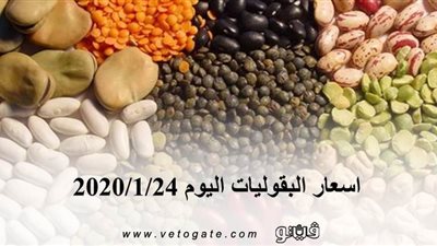 اسعار البقوليات اليوم 2020/1/24