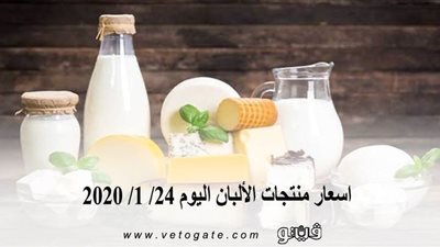 اسعار منتجات الألبان اليوم 24/ 1/ 2020