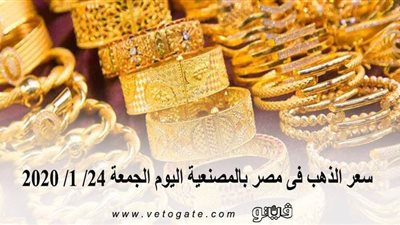 سعر الذهب فى مصر بالمصنعية اليوم الجمعة 24/ 1/ 2020