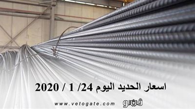 اسعار الحديد اليوم 24/ 1 / 2020