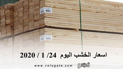 اسعار الخشب اليوم 24/ 1 / 2020