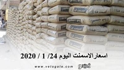 اسعار الأسمنت اليوم 24/ 1 / 2020
