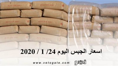 اسعار الجبس اليوم 24/ 1 / 2020