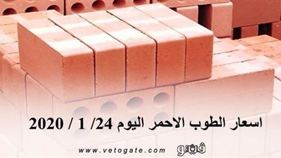 اسعار الطوب الاحمر اليوم 24/ 1 / 2020