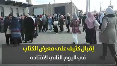 إقبال كثيف على معرض الكتاب في اليوم الثاني لافتتاحه | صور