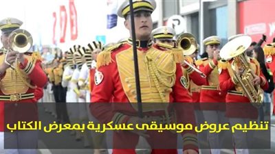 تنظيم عروض موسيقى عسكرية بمعرض الكتاب | فيديو وصور