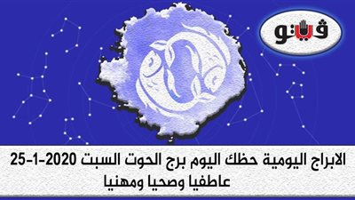 حظك اليوم توقعات الابراج برج الحوت السبت 25-1-2020