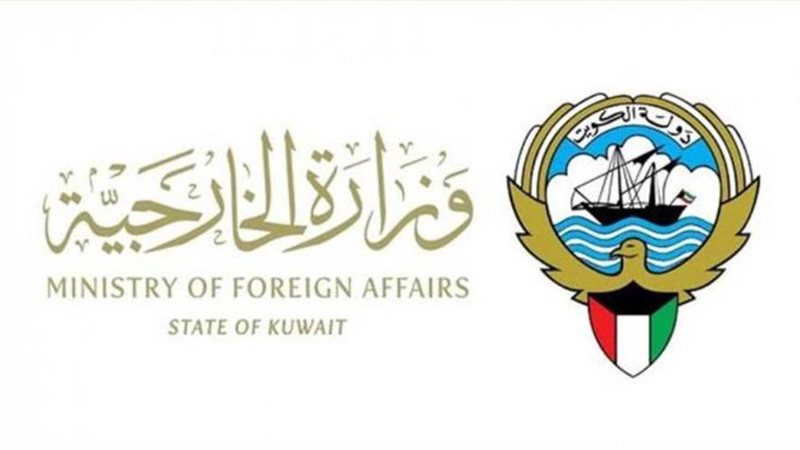 وزارة الخارجية الكويتية