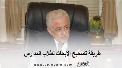 طريقة تصحيح الابحاث لطلاب المدارس