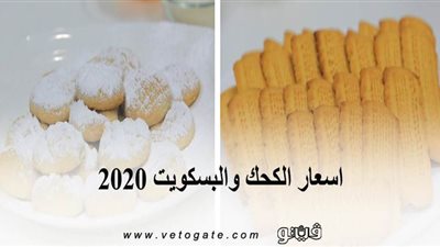 اسعار الكحك والبسكويت 2020.. اسعار العلب الجاهزة الكبيرة