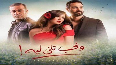 ونحب تاني ليه 23 | مواجهة بين شريف منير وكريم فهمي