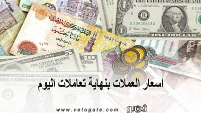 اسعار العملات بنهاية تعاملات اليوم.. الدولار يسجل 15.8 جنيه