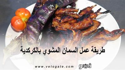 طريقة عمل السمان المشوي بالكركدية | فيديو