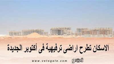 الإسكان تطرح أراضى ترفيهية فى أكتوبر الجديدة | صور