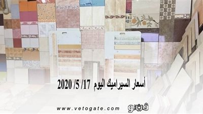 اسعار السيراميك اليوم 17/ 5/ 2020