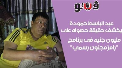 عبد الباسط حمودة يكشف حقيقة حصوله على مليون جنيه في برنامج 