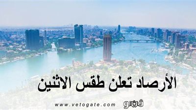 الأرصاد تعلن طقس الإثنين.. شديد الحرارة نهارًا لطيف ليلًا