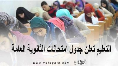 التعليم تعلن جدول امتحانات الثانوية العامة بعد تعديل المواعيد
