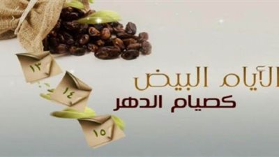 هل يجوز صيام الستة ايام البيض من شوال متفرقة ؟