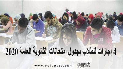 4 إجازات للطلاب بجدول امتحانات الثانوية العامة 2020
