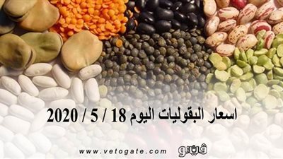 اسعار البقوليات اليوم 18 / 5 / 2020