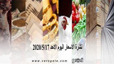 نشرة الاسعار اليوم الاحد 2020/5/17 | سعر جرام الذهب | بورصة الدواجن العمومية | اسعار مواد البناء | اسعار الخضروات والفاكهة