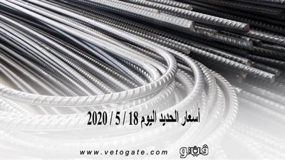 اسعار الحديد اليوم 18 / 5 / 2020 